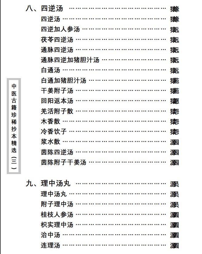 中医古籍珍稀抄本精选--医通祖方PDF文档