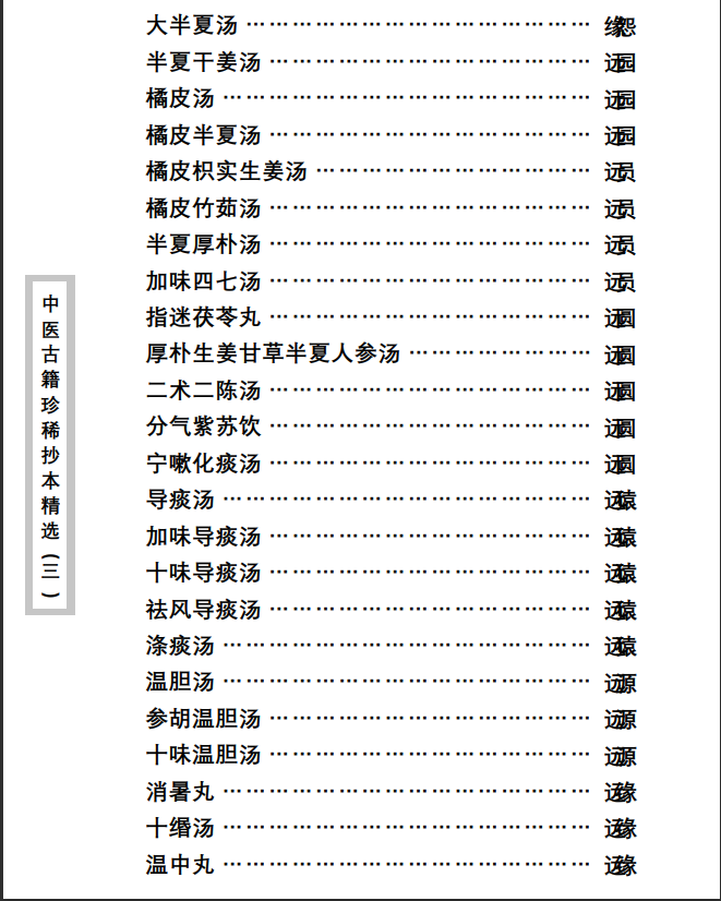 中医古籍珍稀抄本精选--医通祖方PDF文档