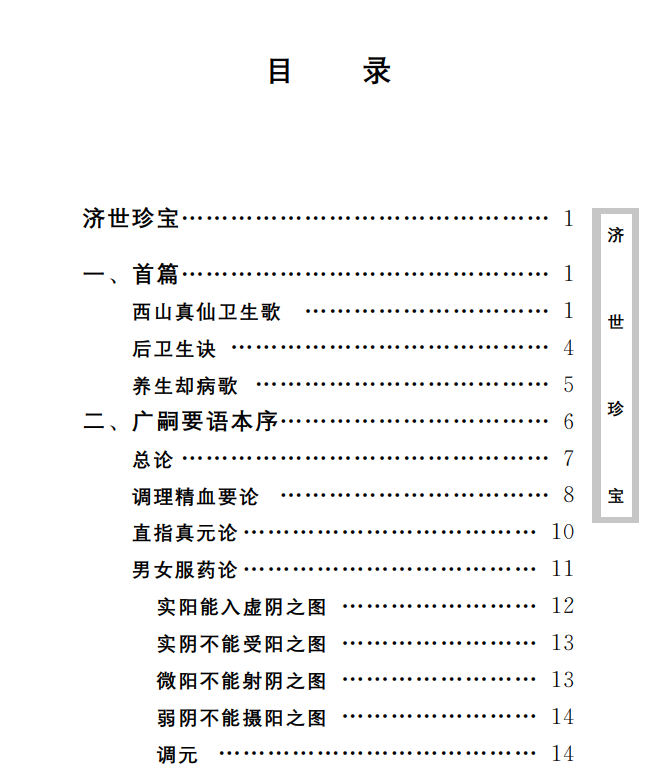 中医古籍珍稀抄本精选--济世珍宝PDF文档