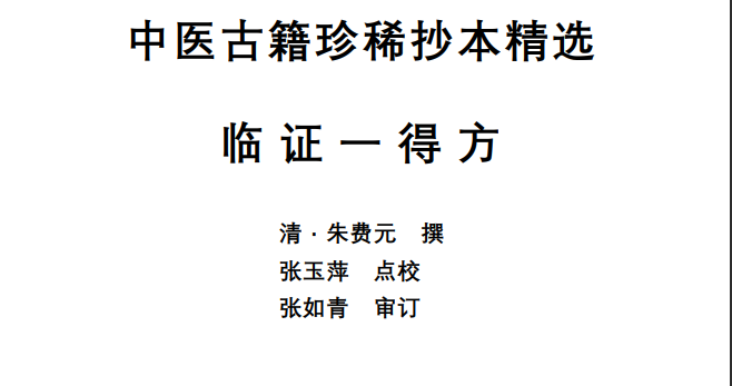 中医古籍珍稀抄本精选--临证一得方PDF文档