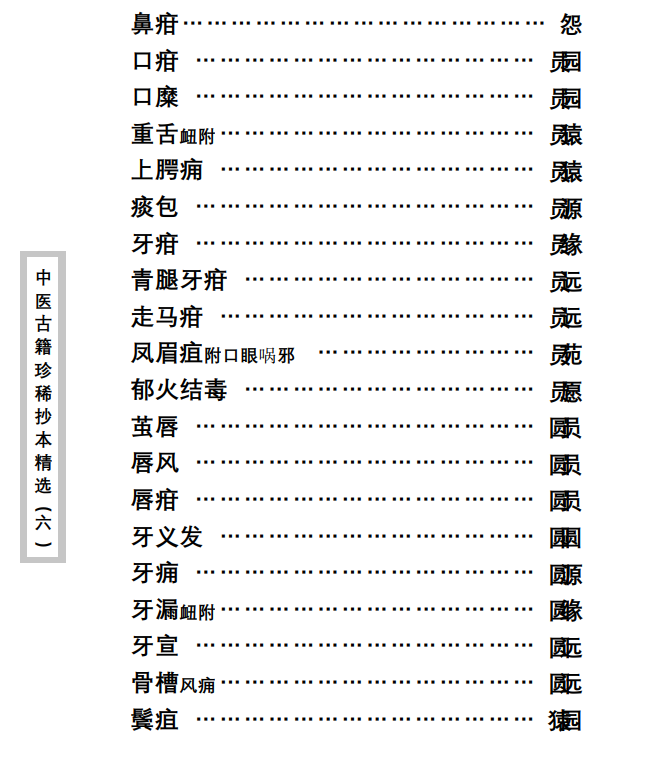 中医古籍珍稀抄本精选--临证一得方PDF文档