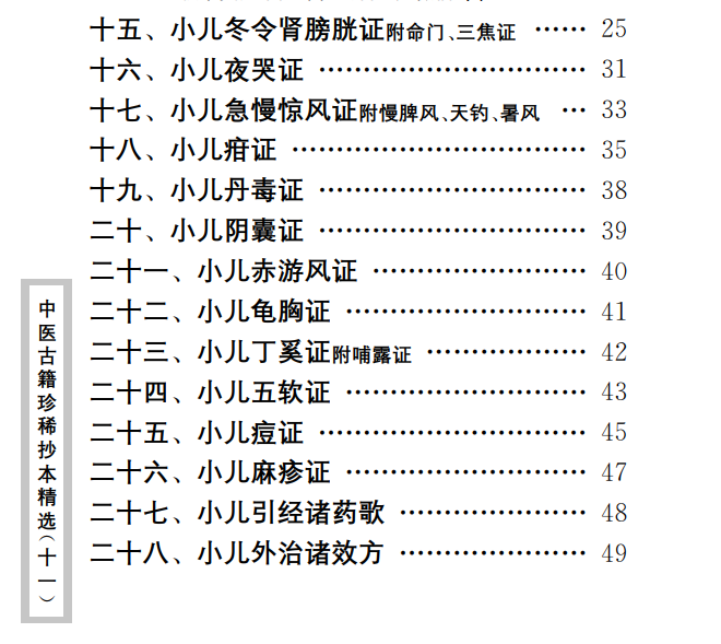 中医古籍珍稀抄本精选--小儿诸证补遗PDF文档