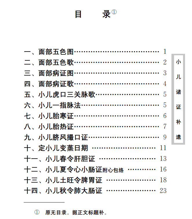 中医古籍珍稀抄本精选--小儿诸证补遗PDF文档