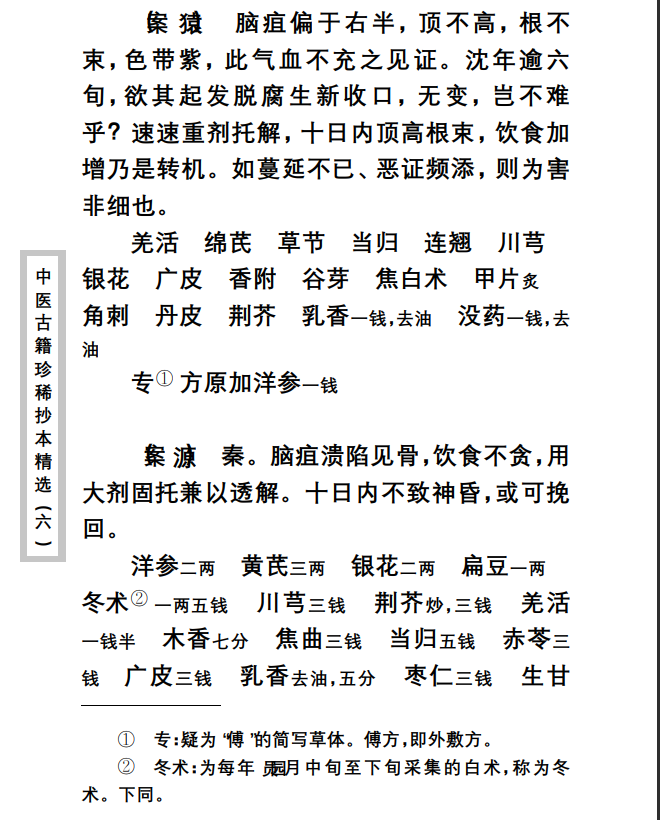 中医古籍珍稀抄本精选--疡科指南医案PDF文档