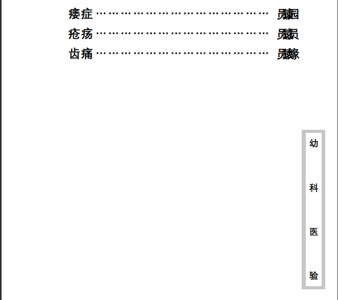 中医古籍珍稀抄本精选--幼科医验PDF文档