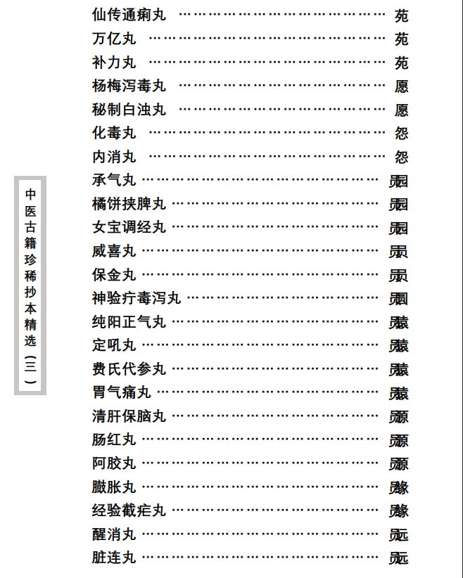 中医古籍珍稀抄本精选--丁甘仁先生家传珍方PDF文档