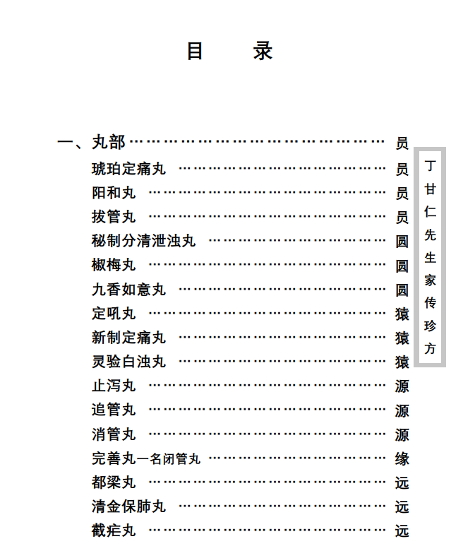 中医古籍珍稀抄本精选--丁甘仁先生家传珍方PDF文档