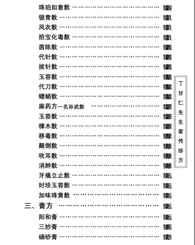 中医古籍珍稀抄本精选--丁甘仁先生家传珍方PDF文档