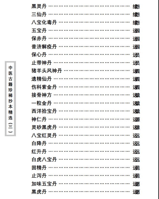 中医古籍珍稀抄本精选--丁甘仁先生家传珍方PDF文档