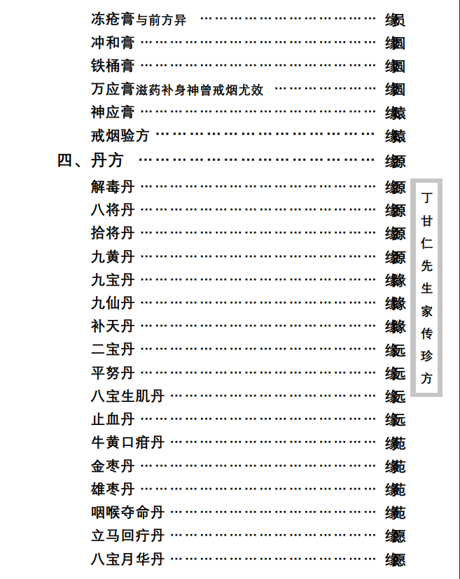 中医古籍珍稀抄本精选--丁甘仁先生家传珍方PDF文档