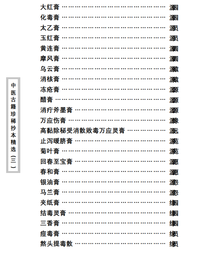 中医古籍珍稀抄本精选--丁甘仁先生家传珍方PDF文档