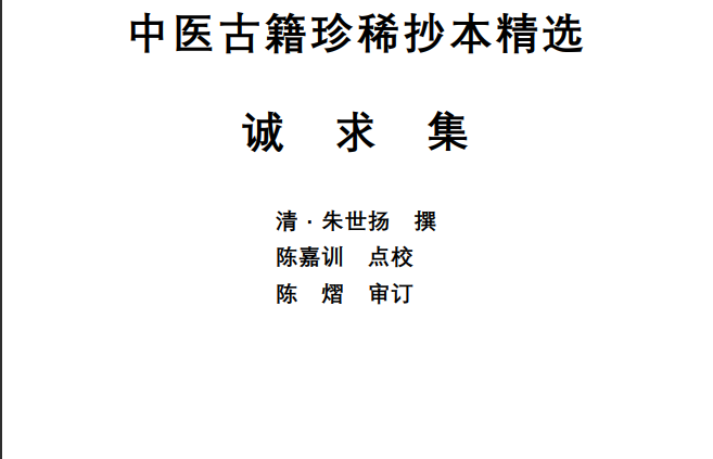 中医古籍珍稀抄本精选--诚求集PDF文档