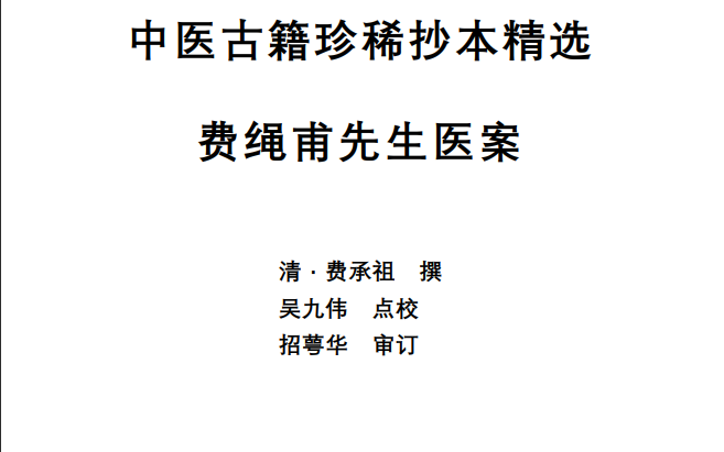 中医古籍珍稀抄本精选--费绳甫先生医案PDF文档