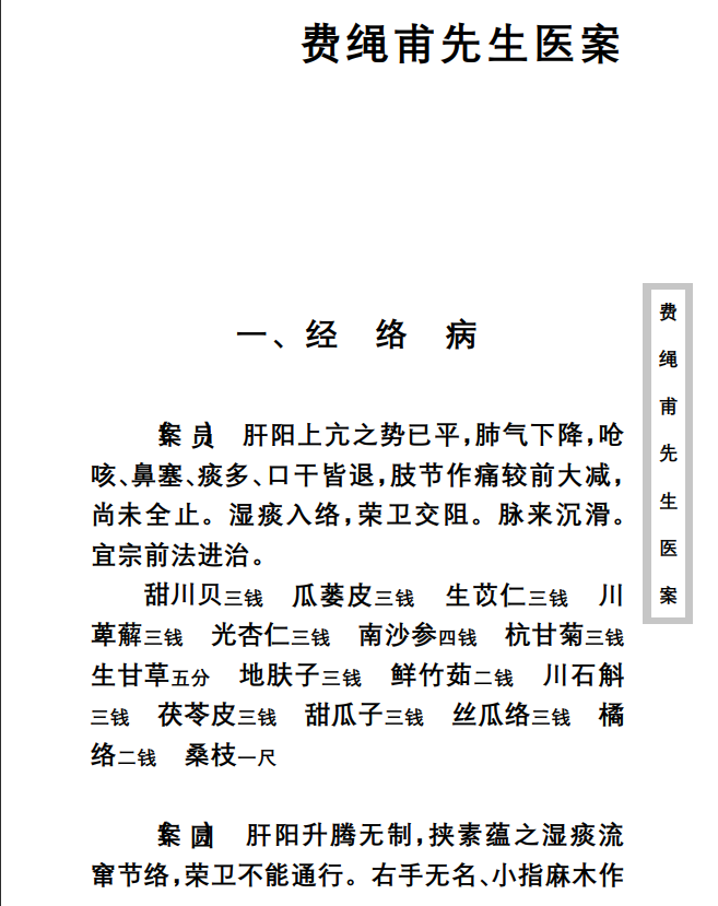 中医古籍珍稀抄本精选--费绳甫先生医案PDF文档