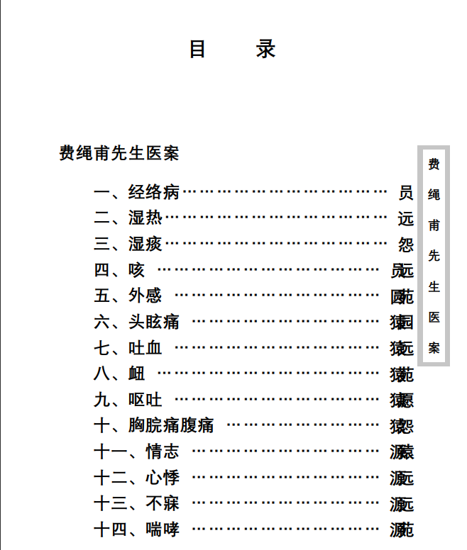 中医古籍珍稀抄本精选--费绳甫先生医案PDF文档