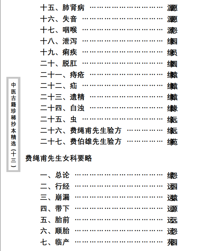 中医古籍珍稀抄本精选--费绳甫先生医案PDF文档