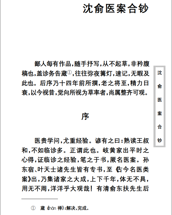 中医古籍珍稀抄本精选--沈俞医案合钞PDF文档