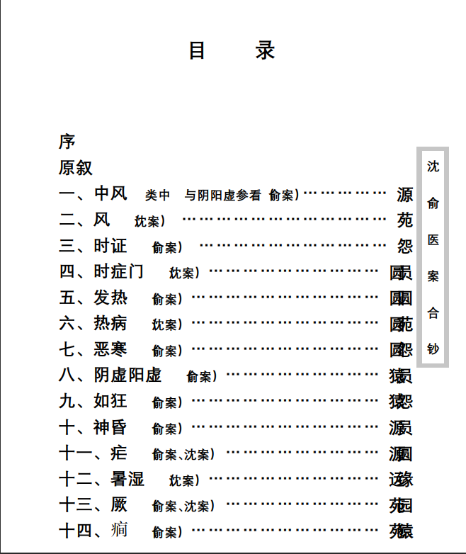 中医古籍珍稀抄本精选--沈俞医案合钞PDF文档