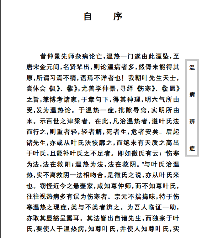 中医古籍珍稀抄本精选--温病辩证PDF文档