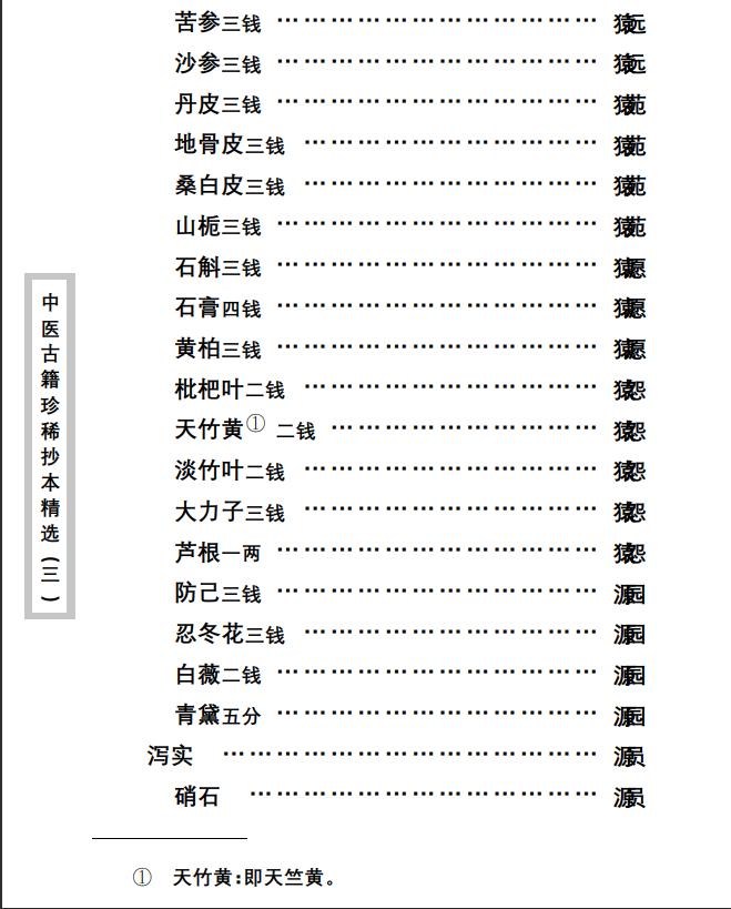 中医古籍珍稀抄本精选--药论PDF文档