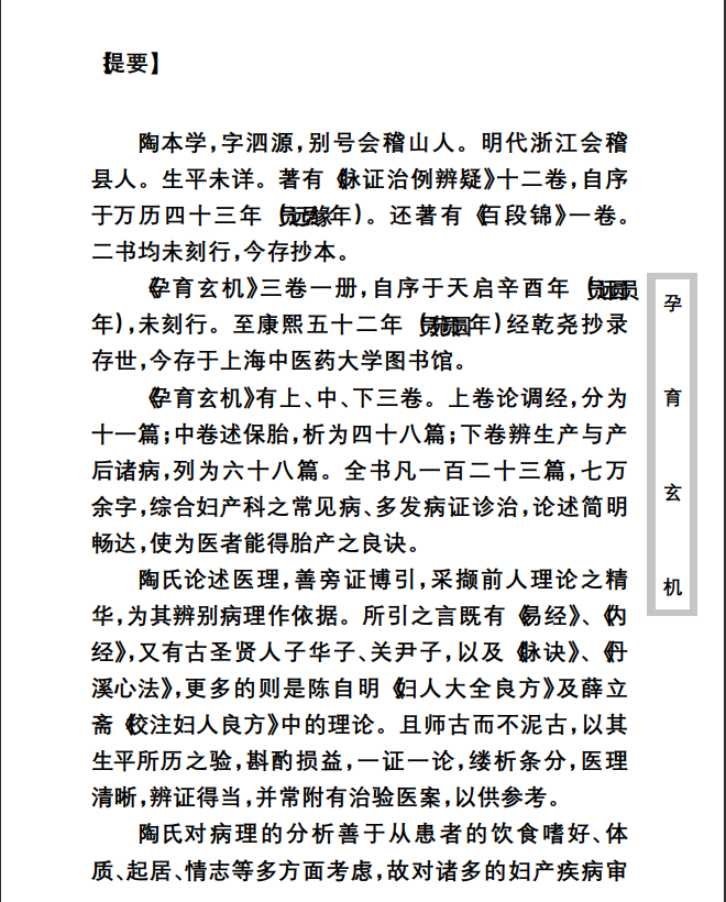 中医古籍珍稀抄本精选--孕育玄机PDF文档