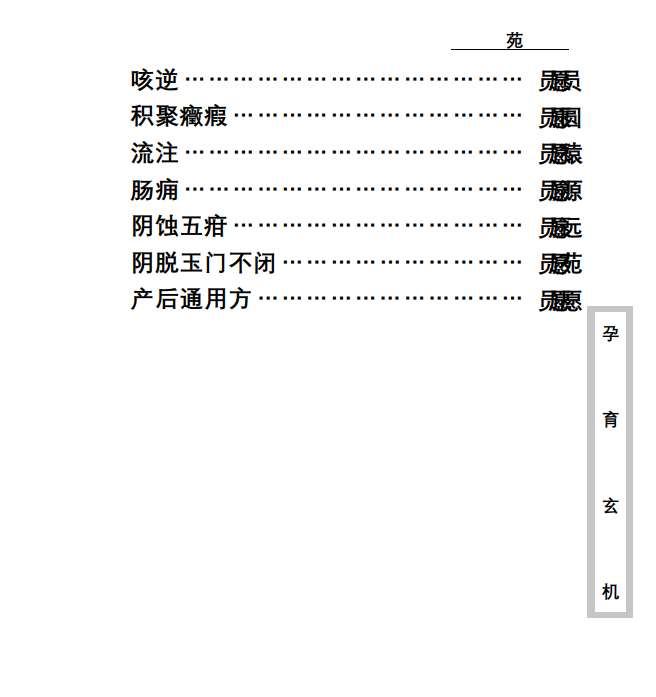 中医古籍珍稀抄本精选--孕育玄机PDF文档