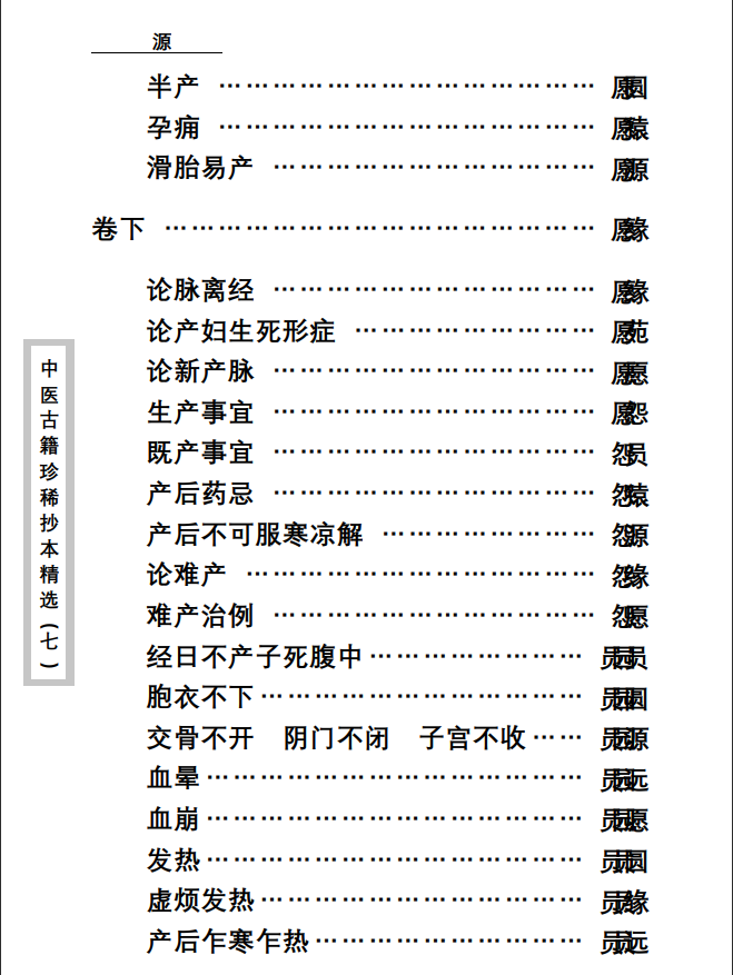 中医古籍珍稀抄本精选--孕育玄机PDF文档