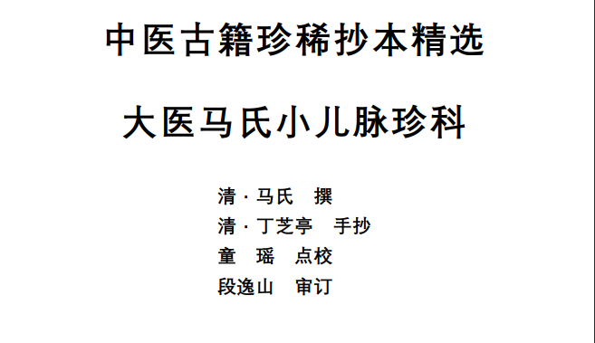 中医古籍珍稀抄本精选--大医马氏小儿脉珍科PDF文档