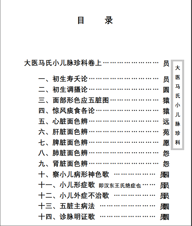 中医古籍珍稀抄本精选--大医马氏小儿脉珍科PDF文档