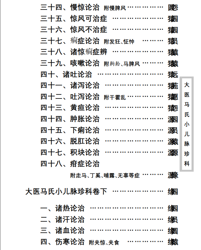 中医古籍珍稀抄本精选--大医马氏小儿脉珍科PDF文档