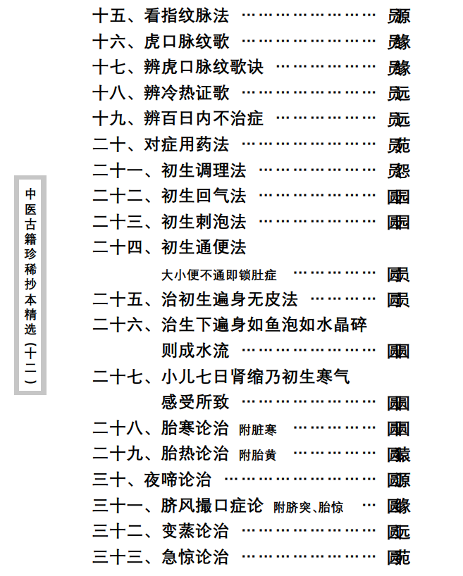 中医古籍珍稀抄本精选--大医马氏小儿脉珍科PDF文档