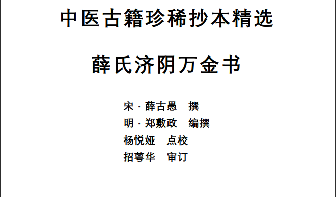 中医古籍珍稀抄本精选--薛氏济阴万金书PDF文档