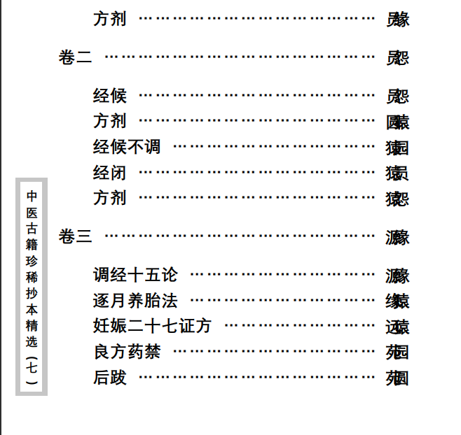 中医古籍珍稀抄本精选--薛氏济阴万金书PDF文档