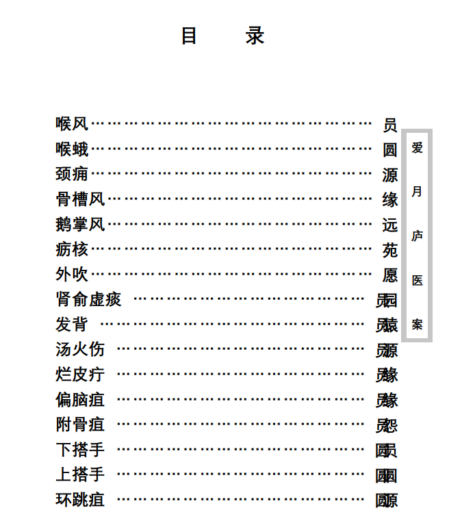 中医古籍珍稀抄本精选--爱月庐医案PDF文档