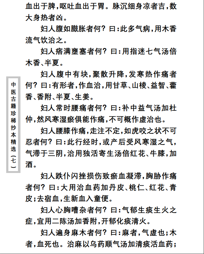 中医古籍珍稀抄本精选--妇科百辩PDF文档