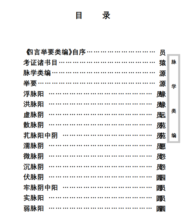 中医古籍珍稀抄本精选--脉学类编PDF文档