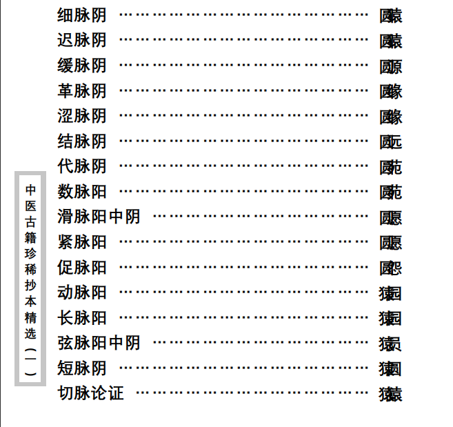 中医古籍珍稀抄本精选--脉学类编PDF文档