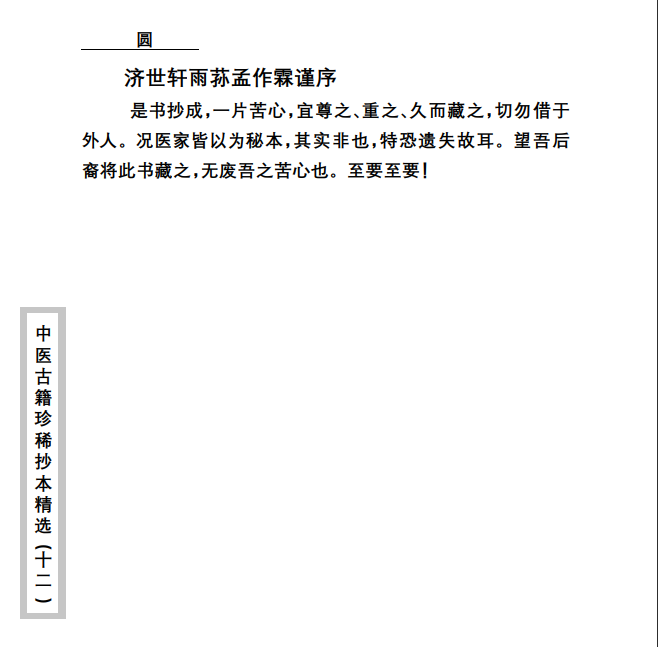 中医古籍珍稀抄本精选--幼科折衷秘传真本PDF文档