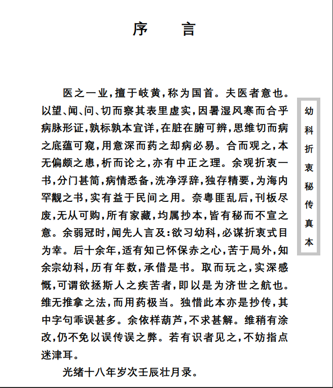 中医古籍珍稀抄本精选--幼科折衷秘传真本PDF文档