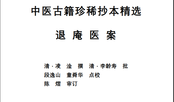 中医古籍珍稀抄本精选--退庵医案PDF文档