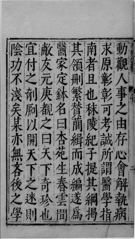 中医古籍出版社据南京中医学院孤本影印.1985--杏苑生春PDF文档