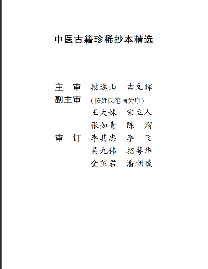 [中医经典古籍]中医古籍珍稀抄本精选05儒医心镜PDF文档