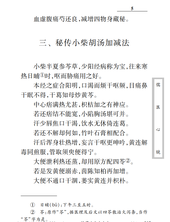 [中医经典古籍]中医古籍珍稀抄本精选05儒医心镜PDF文档