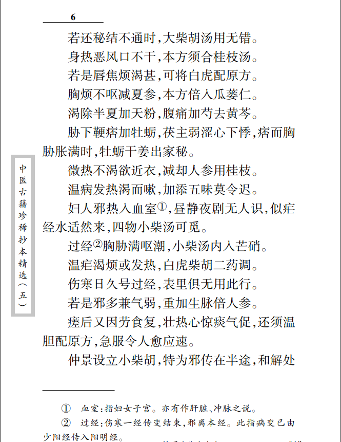 [中医经典古籍]中医古籍珍稀抄本精选05儒医心镜PDF文档