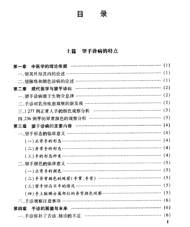  [中医经典古籍]中医手诊图释PDF文档