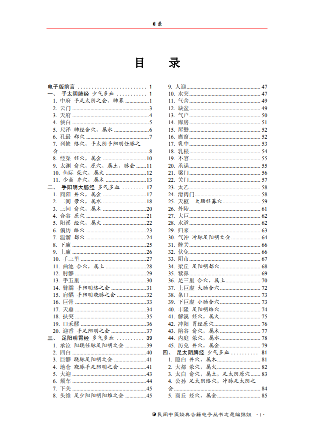  [中医经典古籍]中医经穴秘密（中医典籍电子丛书）PDF文档