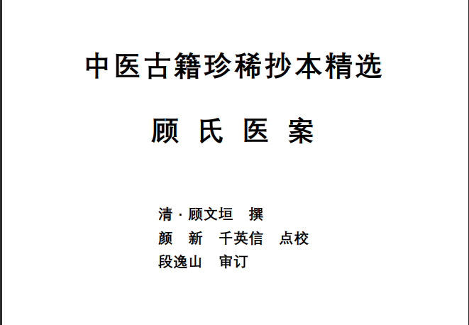  [中医经典古籍]中医古籍珍稀抄本精选--顾氏医案PDF文档