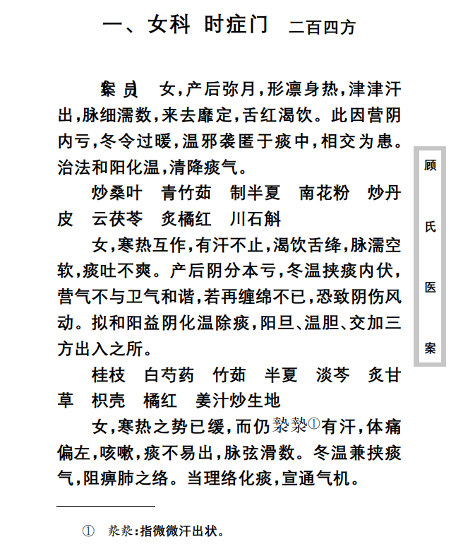  [中医经典古籍]中医古籍珍稀抄本精选--顾氏医案PDF文档