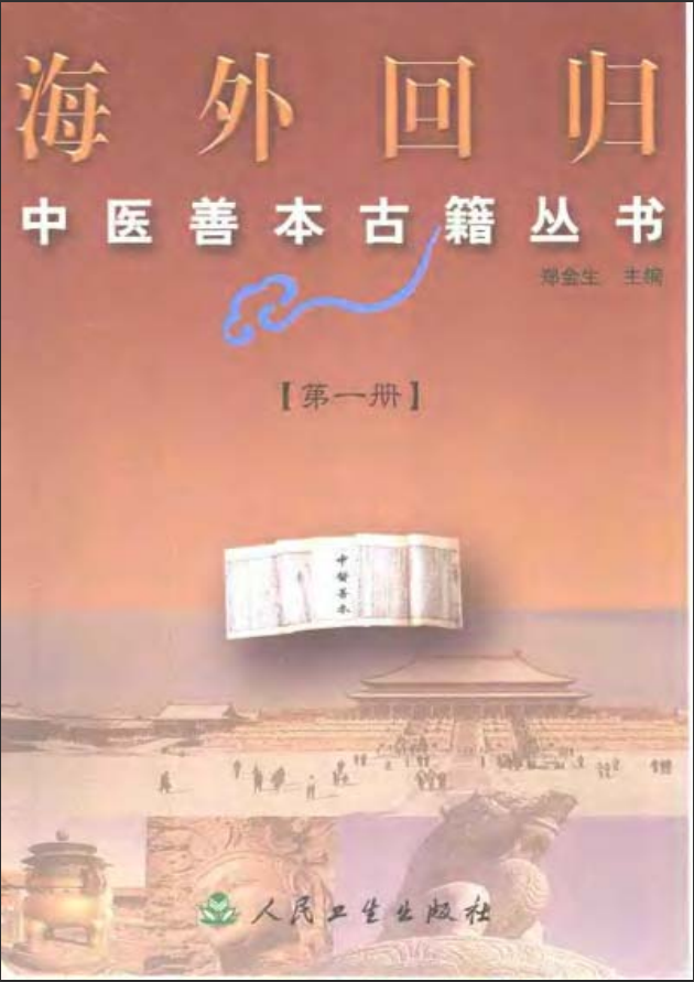 [中医古籍][珍版海外回归中医善本古籍丛书系列]海外回归中医善本古籍丛书第1册PDF文档 ... ...