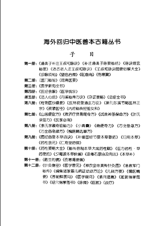 [中医古籍][珍版海外回归中医善本古籍丛书系列]海外回归中医善本古籍丛书第1册PDF文档 ... ...